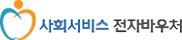 사회서비스 전자바우처